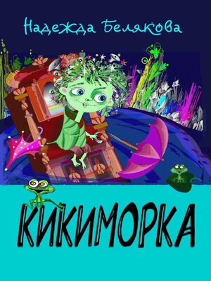 cover image of Кикиморка